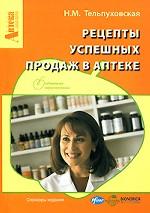 Рецепты успешных продаж в аптеке
