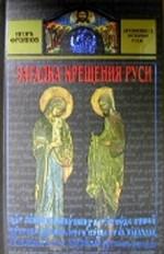 Загадка крещения Руси