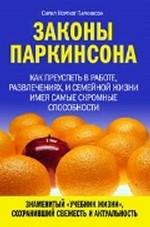 Законы Паркинсона