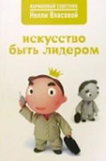 Искусство быть лидером