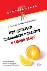 Клиентомания! Как добиться лояльности клиентов в сфере услуг