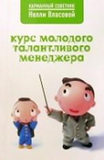 Курс молодого талантливого менеджера