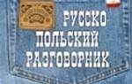 Русско-польский разговорник. 2-е издание