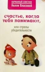 Счастье, когда тебя понимают, или Стрелы убедительности