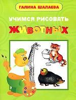 Учимся рисовать животных