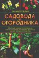 Энциклопедия садовода и огородника