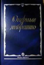 Оперные либретто. Краткое изложение содержания опер