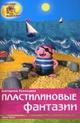 Пластилиновые фантазии