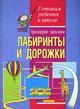 Тренируем пальчики. Лабиринты и дорожки