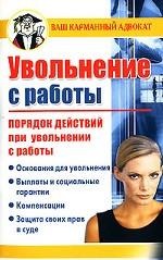 Увольнение с работы. Порядок действий при увольнении с работы