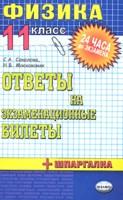 Физика. 11 класс. Ответы на экзаменационные билеты