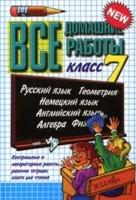 Все домашие работы 7 класс