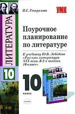 Поурочное планирование по литературе, 10 класс