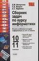 Информатика. Сборник задач. 10-11 классы