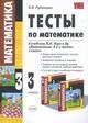 Тесты по математике, 3 класс