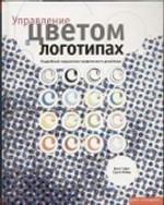 Управление цветом в логотипах. Подробный справочник графического дизайнера