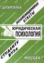 Юридическая психология. Экзаменационные вопросы. Студенту ВУЗа