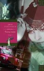 Конец главы. В 2-х т. Пер. с англ