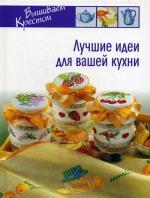 Лучшие идеи для вашей кухни