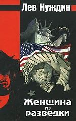 Женщина из разведки