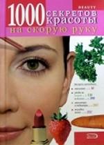 BEAUTY. 1000 секретов красоты на скорую руку