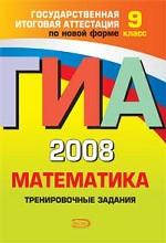 ГИА-2008. Математика. Тренировочные задания, 9 класс
