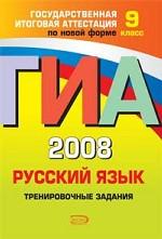 ГИА-2008. Русский язык. Тренировочные задания, 9 класс