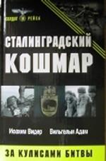 Сталинградский кошмар. За кулисами битвы