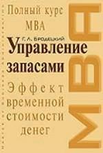 Управление запасами: учебное пособие