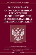 Федеральный закон "О государственной регистрации юридических лиц и индивидуальных предпринимателей"