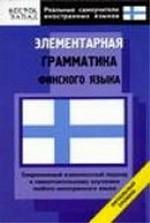 Элементарная грамматика финского языка