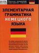 Элементарная грамматика немецкого языка