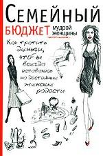 Семейный бюджет мудрой женщины