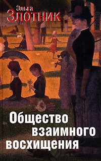 Общество взаимного восхищения