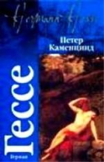 Петер Каменцинд