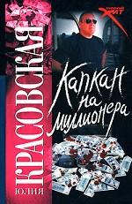 Капкан на миллионера