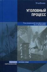 Уголовный процесс