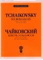 Шесть романсов. Ноты: сочинение 57 ЧС 275-280: для голоса и фортепиано