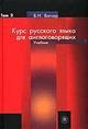 Курс русского языка для англоговорящих.  Том  2