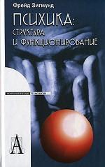 Психика: структура и функционирование / Пер. с нем. А.М.Боковикова