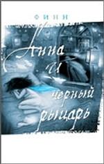 Анна и Черный Рыцарь. Дневник Анны