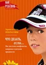 Что делать, если... Вас достали конфликты, капризы и детские вредности