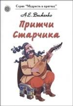 Притчи Старчика