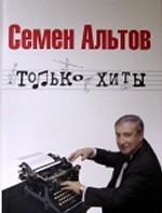 Только хиты