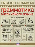 Иллюстрированная грамматика английского языка