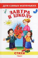 Завтра в школу. Стихи