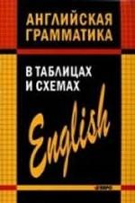 Английская грамматика в таблицах и схемах