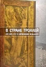 В стране троллей. Кто есть кто в норвежском фольклоре