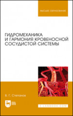Гидромеханика и гармония кровеносной сосудистой системы. Монография, 2-е изд., стер