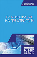 Производственный менеджмент. Учебное пособие для вузов, 2-е изд., стер